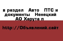  в раздел : Авто » ПТС и документы . Ненецкий АО,Харута п.